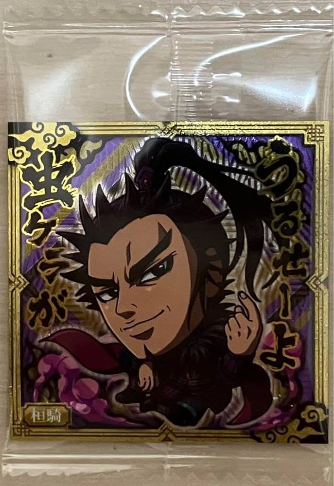 Amazon.co.jp: キングダム シールウエハース 桓騎 : ホーム